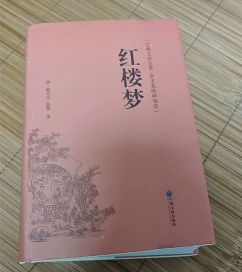 高一必读书目红楼梦，全新，价格可私 感兴趣...