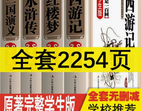 四大名著完整版五年级正版初中小学生西游记水...