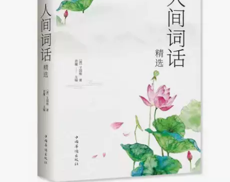 【正版全新】 人间词话 王国维 人生三境界...