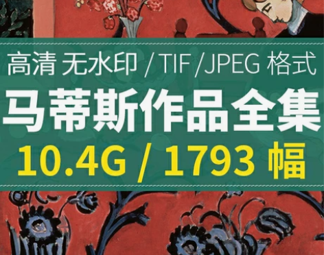 马蒂斯油画高清素材作品集电子图片剪纸装饰画...