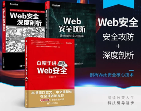 攻防教程Web安全攻防 渗透测试实战指南+...