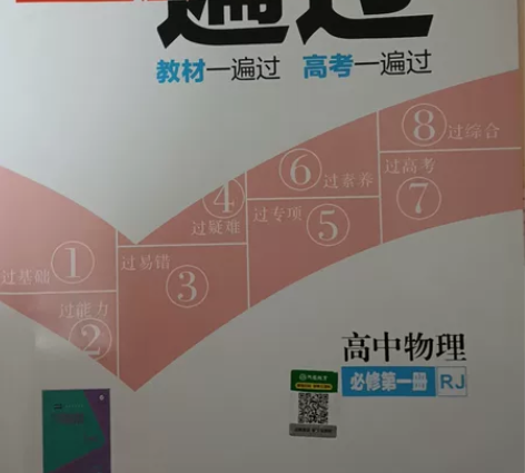 新高一高中物理必修第一册一遍过 几乎全新一...