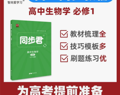 高一教材同步君高中生物学必修1分子与细胞人...