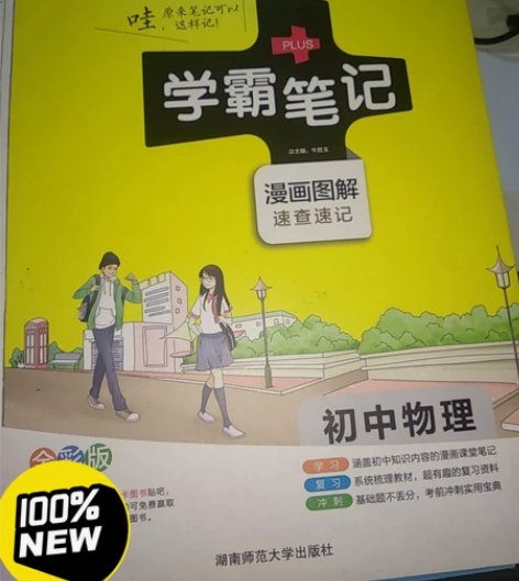 人教版学霸笔记初中物理人教版通用版PASS...