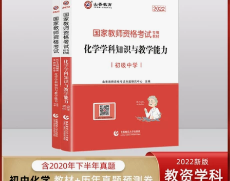 山香2022教师资格考试初中化学教材历年真...