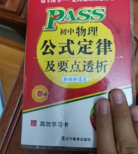初中物理公式定律及要点透析，全新新版的未用...