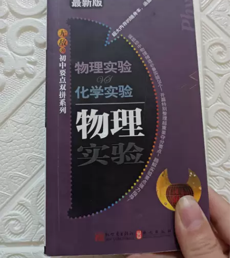 无敌初中要点双拼系列化学实验物理实验 新世...