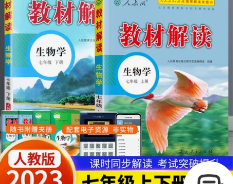 2023新版 中学教材解读七年级上册下册生...