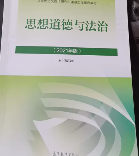 思想道德与法治2021年版 价格细谈 感兴...