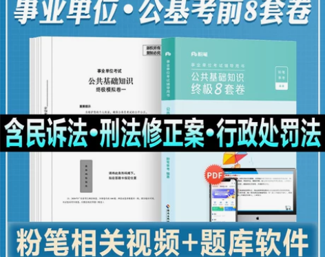 公共知识 单位公共基础粉笔事业编制考试20...