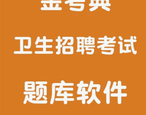 金考典考试题库软件激活码 卫生系统招聘 医...