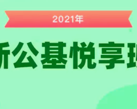 华图在线2021年【新公共基础知识】悦享班...