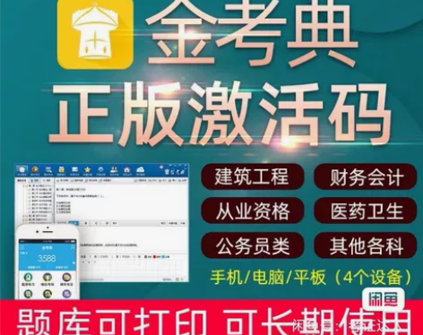 金考典激活软件官方正版题库,手机、电脑、平...