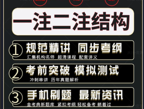 2022一级注册结构工程师专业基础刷题软件...