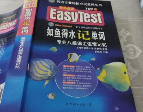二手风华英语·如鱼得水记单词：专业八级词汇...