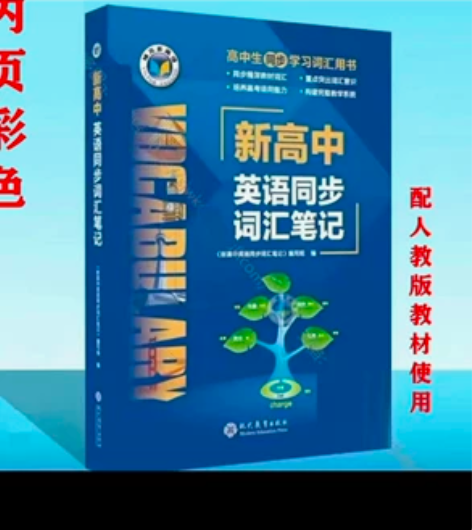 2022 维克多英语 新高中英语同步词汇笔...