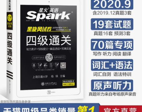 【官方旗舰店】星火英语四级考试真题备考 全...