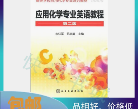 二手正版 应用化学专业英语教程-第二2版朱...