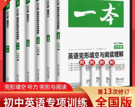 2023新一本初中英语完形填空与阅读理解专...