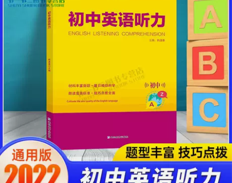 2022版考点帮初中英语听力 通用版 初中...