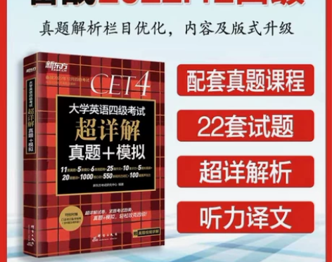 【新东方】英语四级真题超详解试卷英语cet...