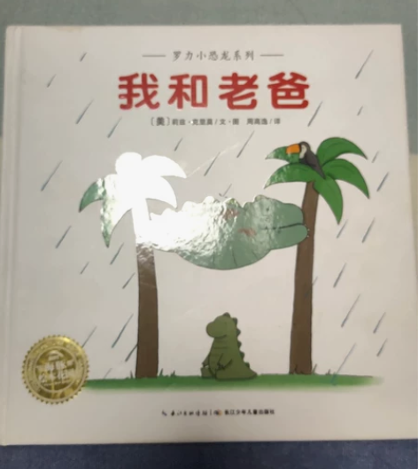 京东正版图书，我和老爸，9.9新，贴在书在...