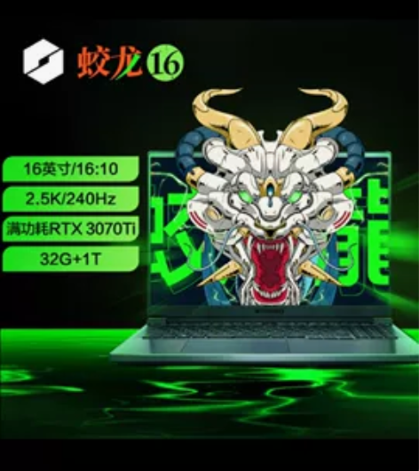 机械革命蛟龙16 2.5K 240Hz 1...