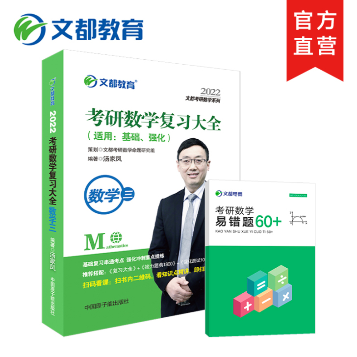 【文都教育】 汤家凤考研数学三文都考研数学...
