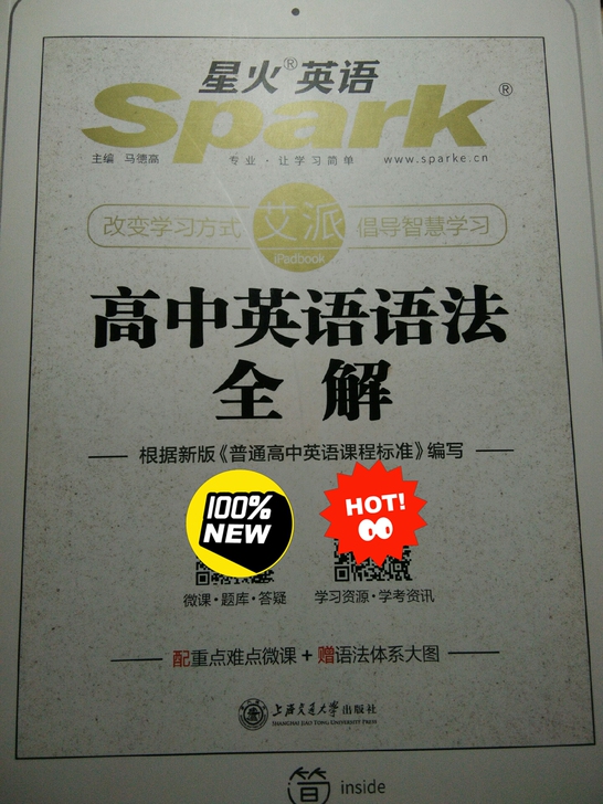 星火高中英语语法全解 新旧都有