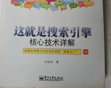 计算机技术书籍《这就是搜索引擎》,基本入门...