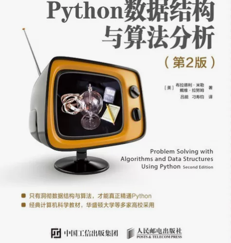 python数据结构与算法分析pdf！！！...