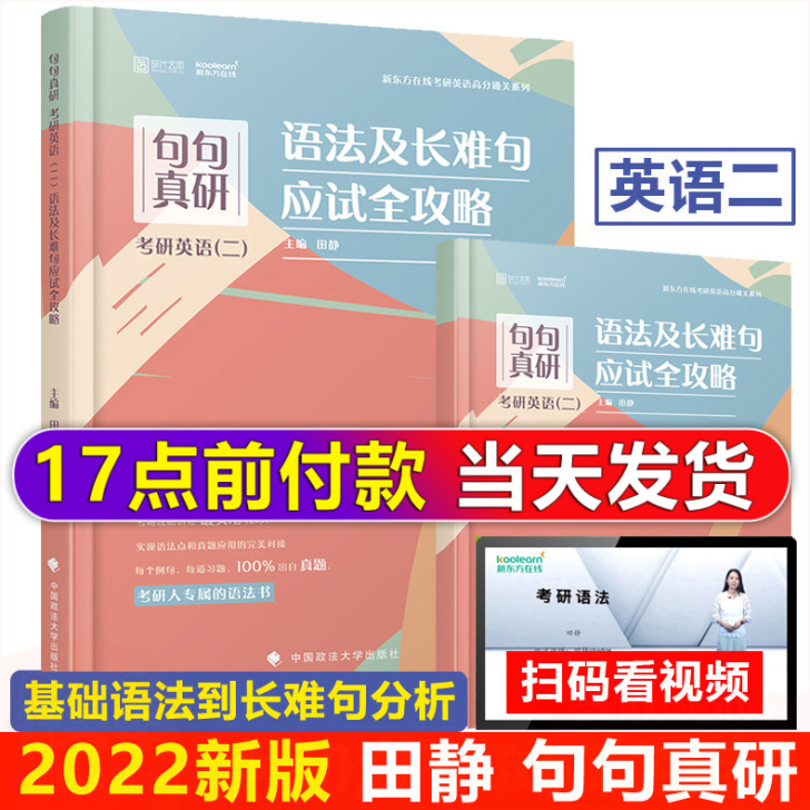 现货速发】田静 句句真研 2022考研英语...