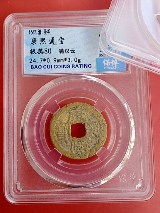 古币，保真包老，