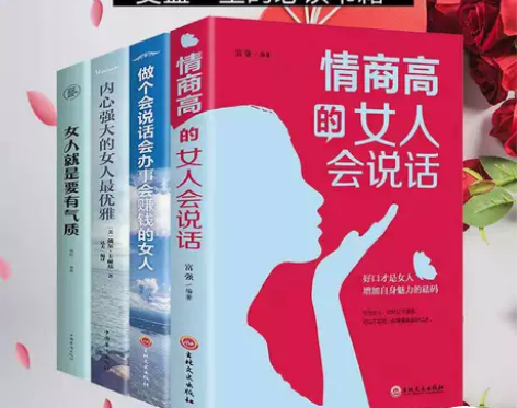 4册高情商的女人会说话 内心强大的女人最优...
