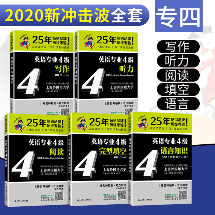 【全5本】 2020冲击波英语专四语言写作...