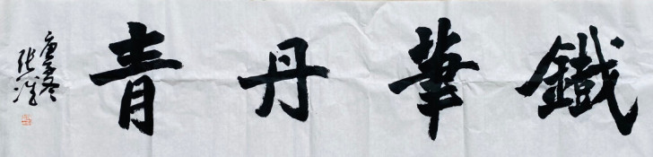 《铁笔丹青》魏碑横幅作品/未托底装裱，纯作品