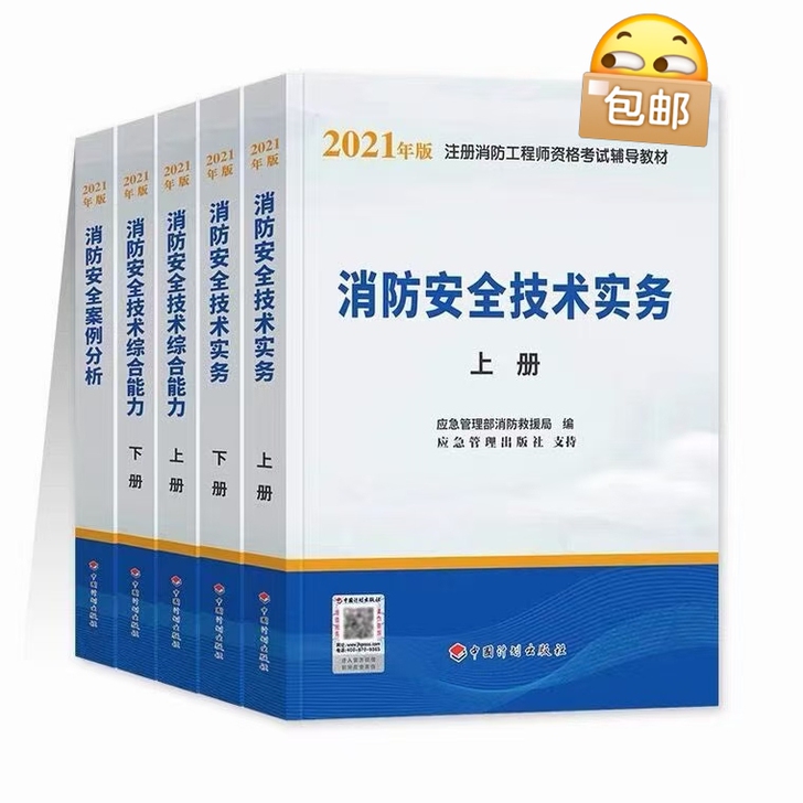 全新2021官方一级消防工程师教材全套5本...