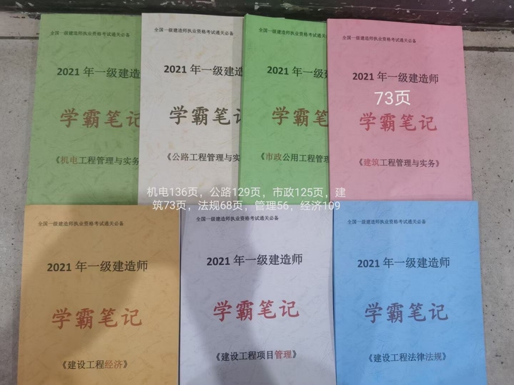 2021年新版注安《学霸笔记》到货