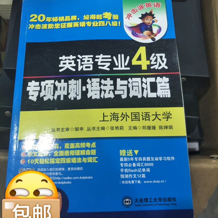 冲击波英语专业四级专项冲刺语法与词汇篇