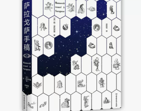 萨拉戈萨手稿（全2册） 经典冒险小说故事 ...