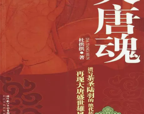 正版图书 长篇小说:大唐魂 杜拱拱著小说历...