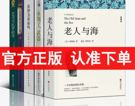海明威作品集套装5册 永别了武器+老
