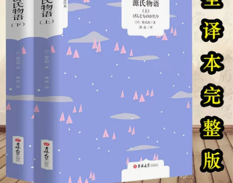 源氏物语 书紫式部原著 全译本中文版