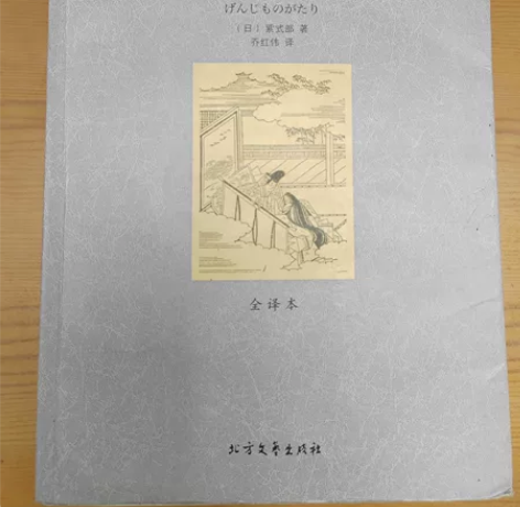 出售日本古典长篇小说《源氏物语》两本，小说...