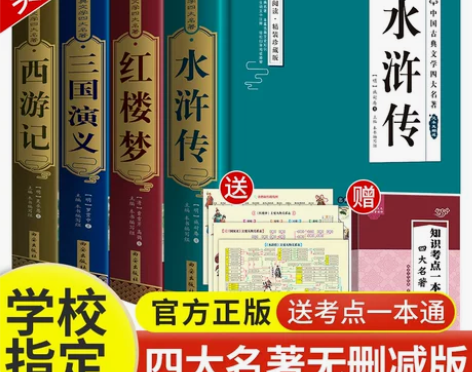 水浒传 推荐四大名著全套原著无删减正版青少...