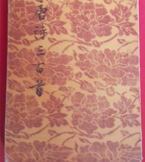 唐诗三百首,1957年版,品相好,有读者笔...