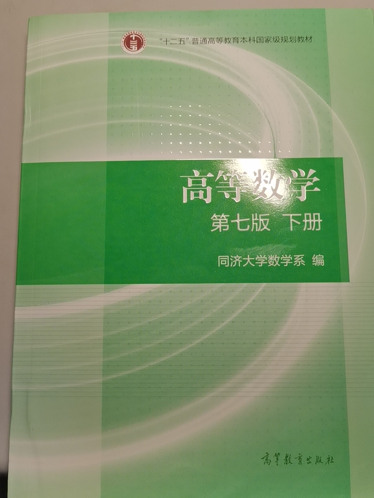 高等数学下册