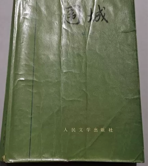 围城（80年一版，83年一印/仅印3300...