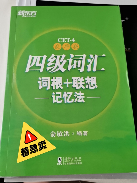 着急卖！全新四级词汇乱序版