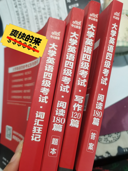 中公教育的四级书,就一本书上写了个名字,然...